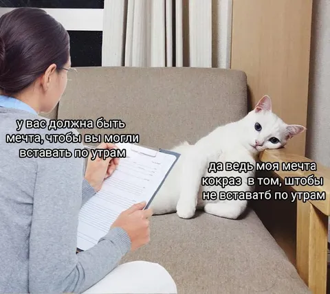 Мечта не вставать по утрам
