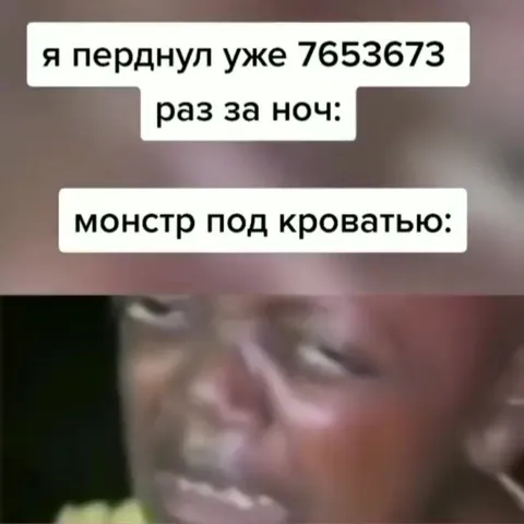 Монстр под кроватью не выдержал