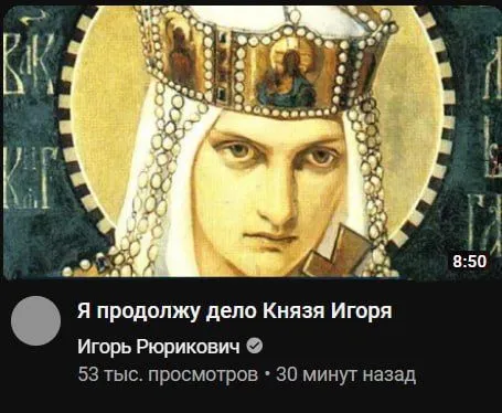 Я продолжу дело Князя Игоря