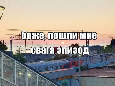 Боже, пошли мне свага эпизод