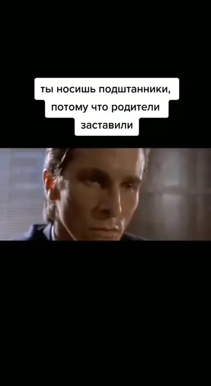 Мы разные из-за подштанников