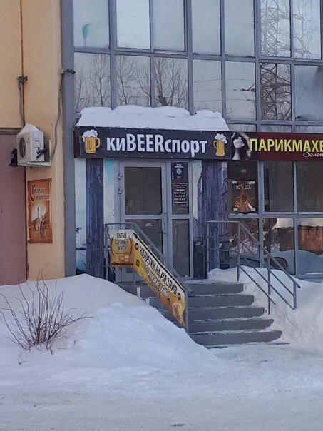КиBEERспорт и парикмахерская