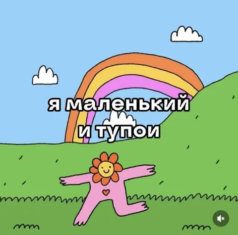 Я маленький и тупой