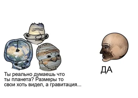 Ты реально думаешь, что ты планета?