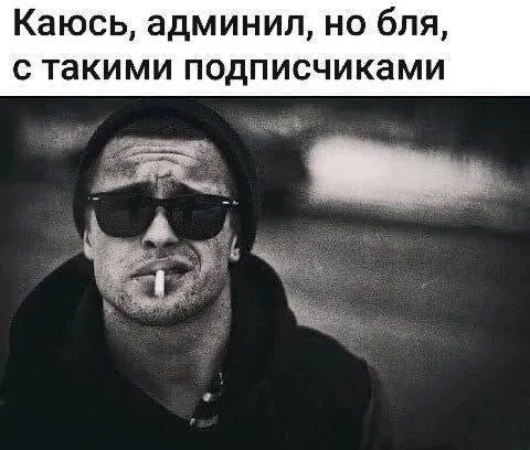 Каюсь, админил, но бля