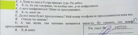 Телефон прослушивается