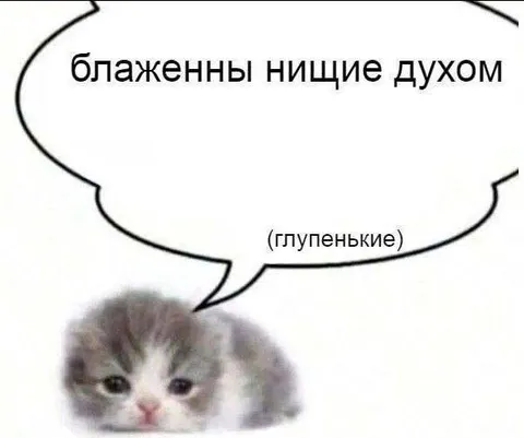 Блаженные нищие духом