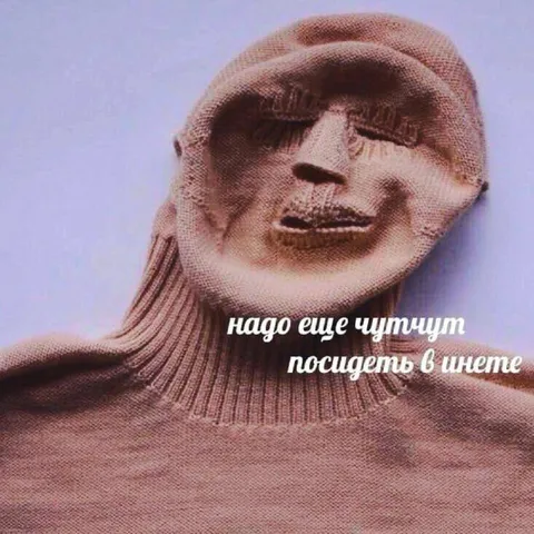 Надо ещё чуть-чуть посидеть в интернете