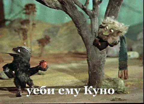 Убей ему Куно