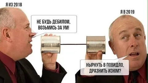 Я из 2018 и я в 2019