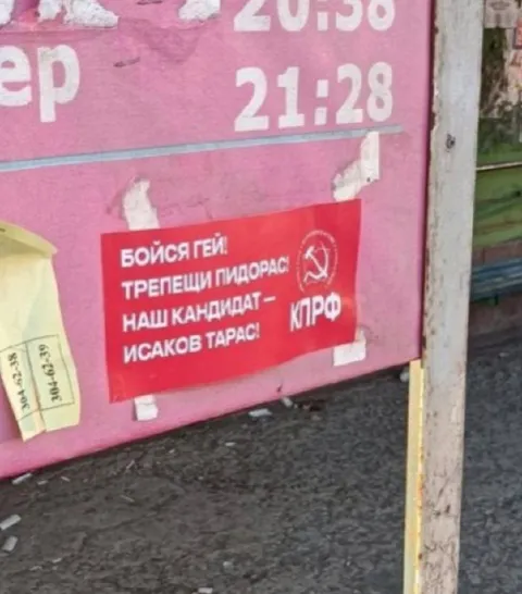 Бойся гей, трепещи пидорас