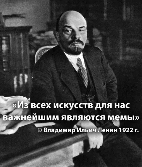 Ленин о важности мемов