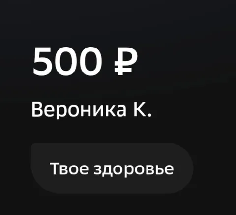 Перевод на твоё здоровье
