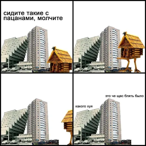 Избушка ушла на курьих ножках