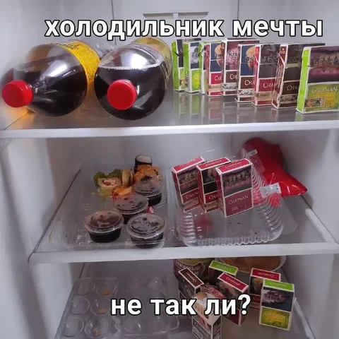 Холодильник мечты курильщика