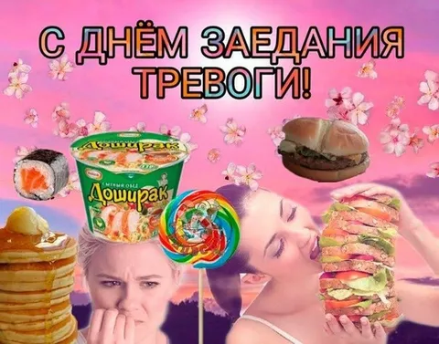 С днём заедания тревоги