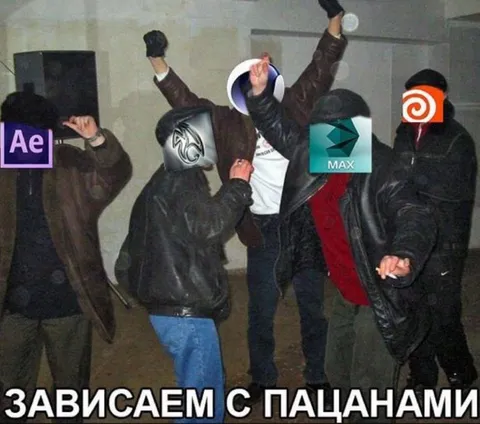 Зависаем с пацанами