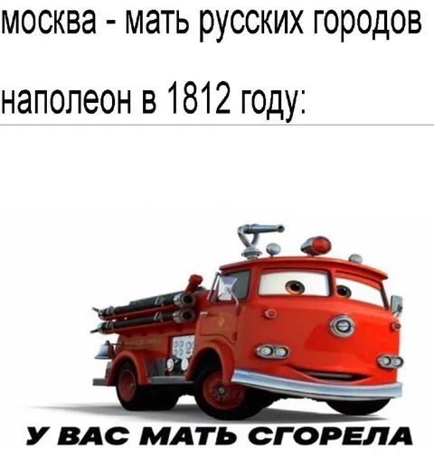 Москва — мать сгорела