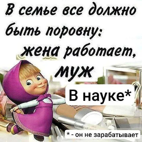 В семье всё должно быть поровну