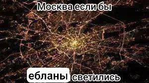 Москва если бы ебланы светились