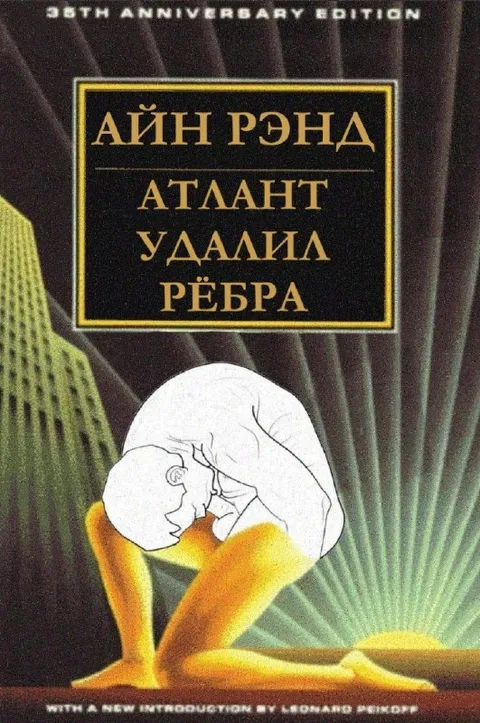 Айн Рэнд атлант удалила рёбра