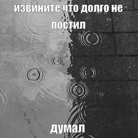 Долго думал перед постом