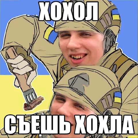 Съешь хохла