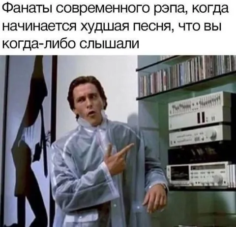 Фанаты рэпа слушают плохую песню