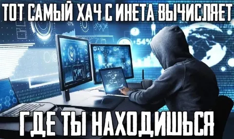 Хач вычисляет где ты находишься