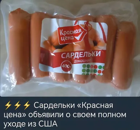 Сардельки объявили уход из США