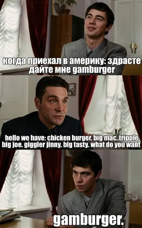 Когда приехал в Америку за гамбургером