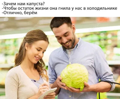 Зачем нам капуста