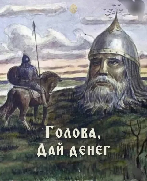 Голова, дай денег