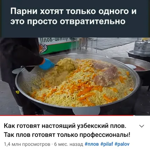 Парни хотят только плова