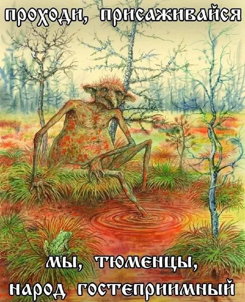 Тюменцы народ гостеприимный