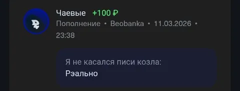 Я не касался писи козла