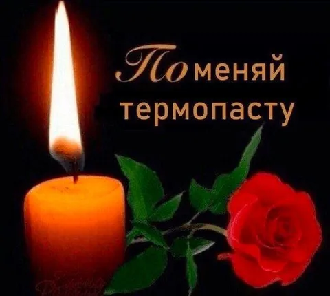 Поменяй термопасту