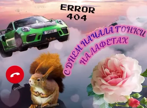 Ошибка 404 и белка на лафетах