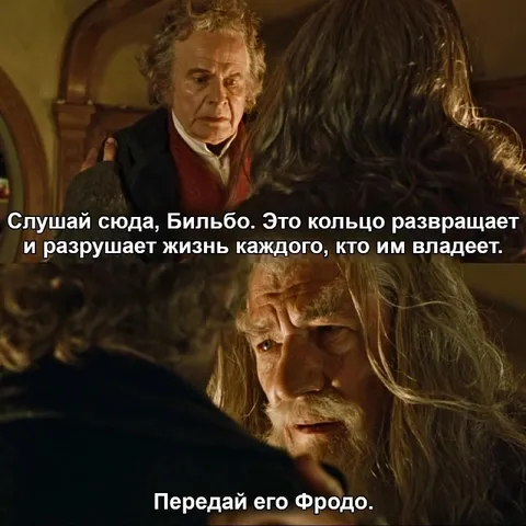 Передай кольцо Фродо