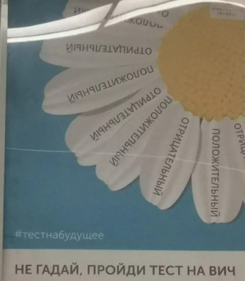 Гадаю на лепестках про ВИЧ