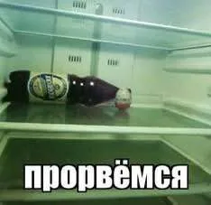 Прорвёмся несмотря ни на что