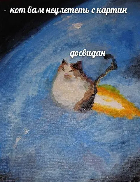 Кот улетает с картины