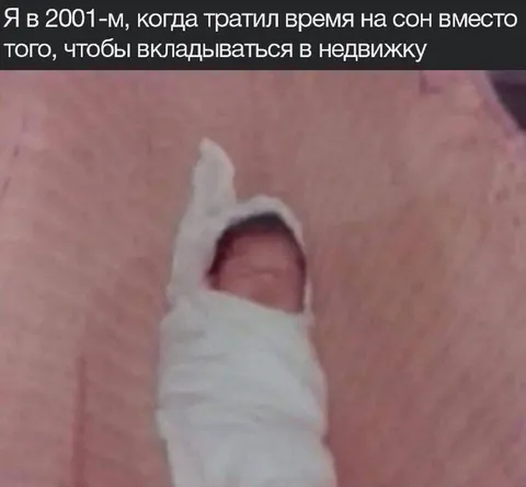 Когда не вложился в недвижимость