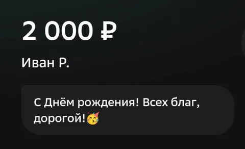 Подарок на день рождения