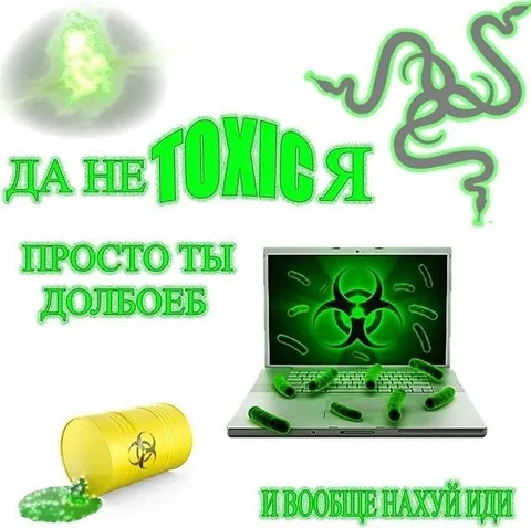 Да не токсик, просто ты долбоеб