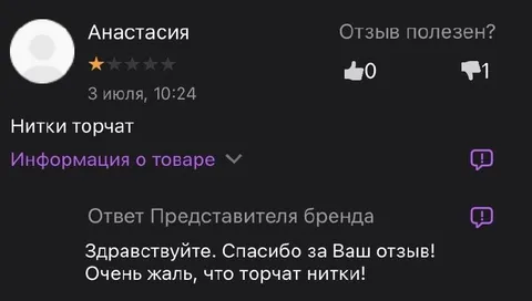 Нитки торчат из товара