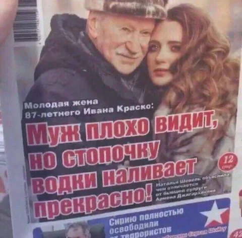 Муж плохо видит, но водку наливает