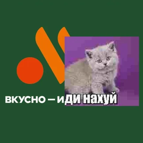 Вкусно — иди нахуй