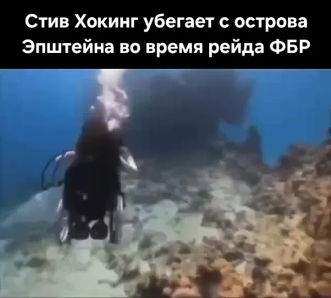 Стив Хокинг убегает с острова