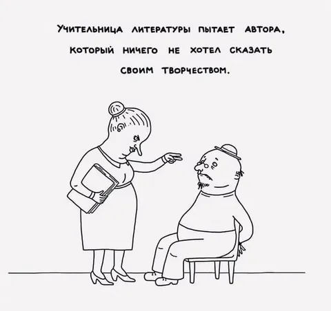 Учительница литературы пытает автора